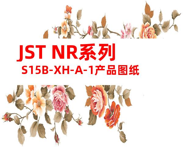 JST NR系列 S15B-XH-A-1产品图纸